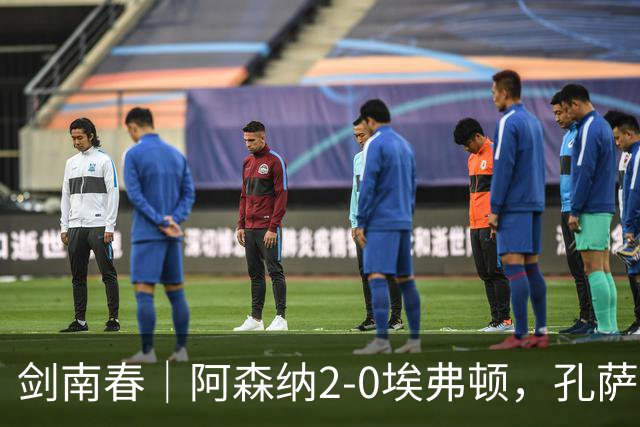 剑南春｜阿森纳2-0埃弗顿，孔萨破门，加布里埃尔建功