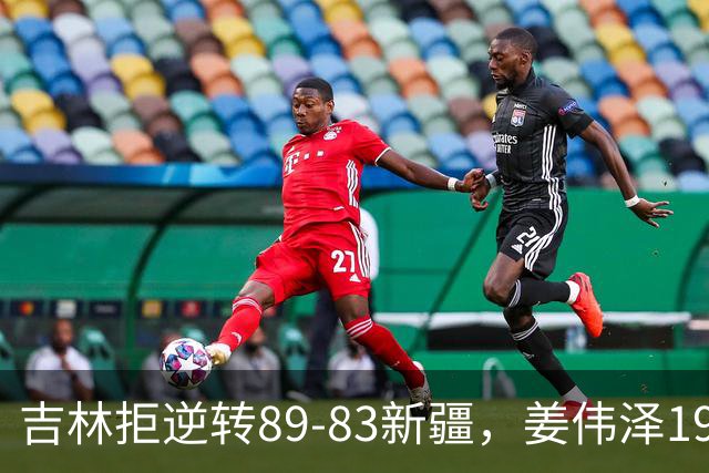 吉林拒逆转89-83新疆，姜伟泽19+7，珀塞尔19+7+8，阿不都14分