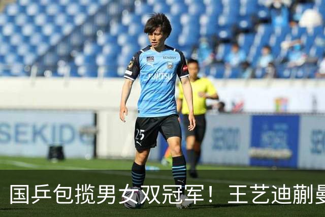 国乒包揽男女双冠军！王艺迪蒯曼赢中日对决，林诗栋黄友政胜队友