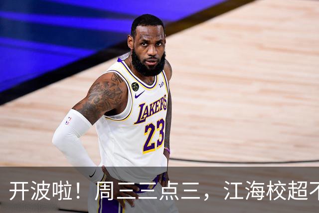 开波啦！周三三点三，江海校超不见不散！