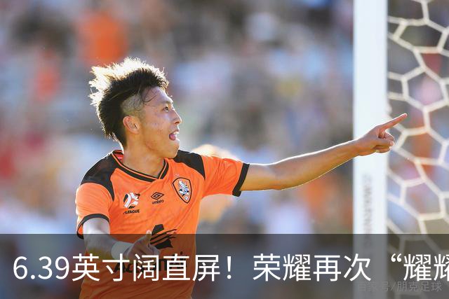 6.39英寸阔直屏！荣耀再次“耀耀领先”