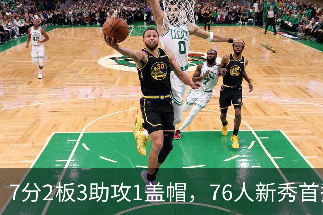 7分2板3助攻1盖帽，76人新秀首秀自评身体有些酸痛